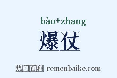 爆仗是什么意思的图片